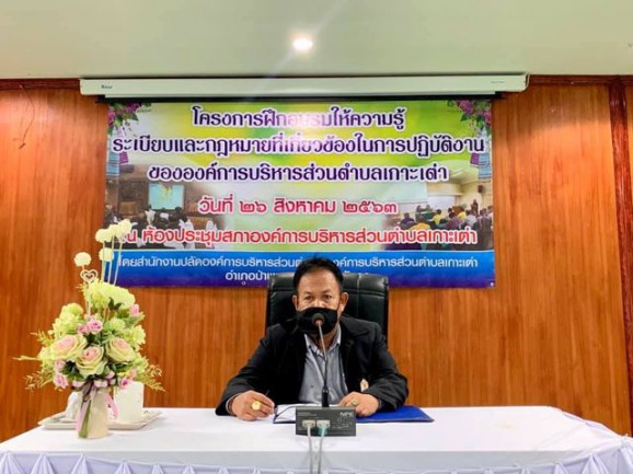 โครงการอบรมให้ความรู้ระเบียบแหละกฎหมายที่เกี่ยวข้องในการปฏิบัติฯ
