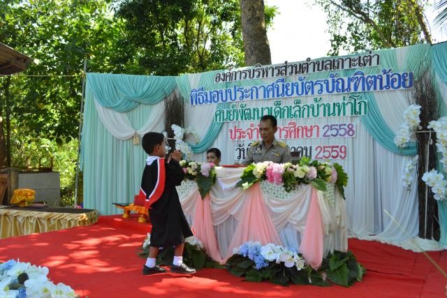 พิธีมอบประกาศนียบัตรบัณฑิตน้อย ศูนย์พัฒนาเด็กเล็กสังกัด องค์การบริหารส่วนตำบลเกาะเต่า