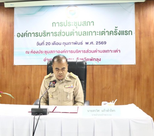 ประชุมสภาองค์การบริหารส่วนตำบลเกาะเต่า ครั้งแรก สมัยสามัญ สมัยที่ 1 ประจำปี พ.ศ. 2569